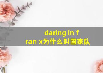 daring in fran x为什么叫国家队